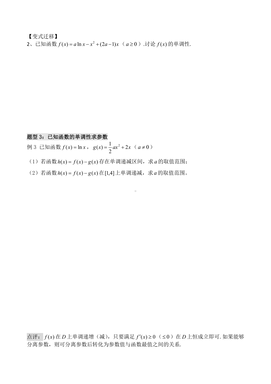 第19讲 利用导数解决函数的单调性问题（共2课时）.docx_第3页