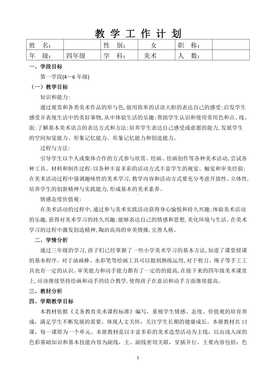 部编版苏州某校四年级语文上册全册教学计划及第一单元全部教案（共7课时）.docx_第1页