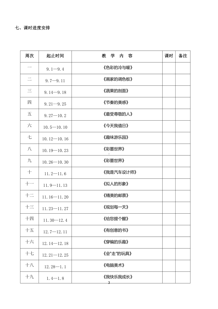 部编版苏州某校四年级语文上册全册教学计划及第一单元全部教案（共7课时）.docx_第3页