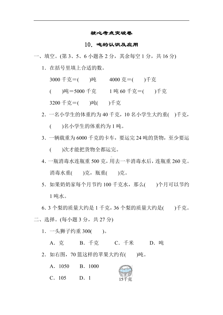 三年级数学上册试题-核心考点突破卷10．吨的认识及应用（含答案）冀教版.docx_第1页