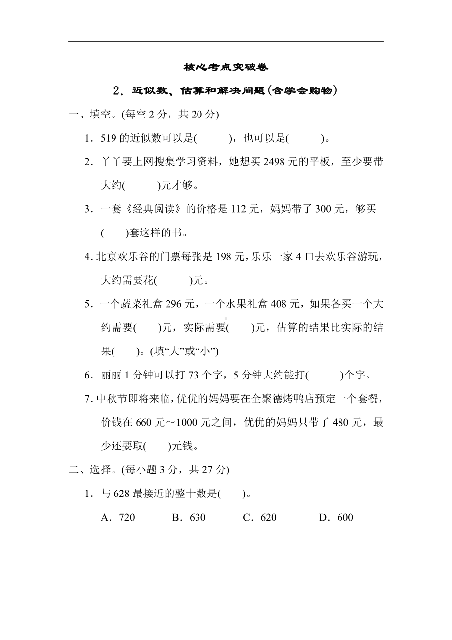 三年级数学上册试题-核心考点突破卷2．近似数、估算和解决问题(含学会购物)（含答案）冀教版.docx_第1页