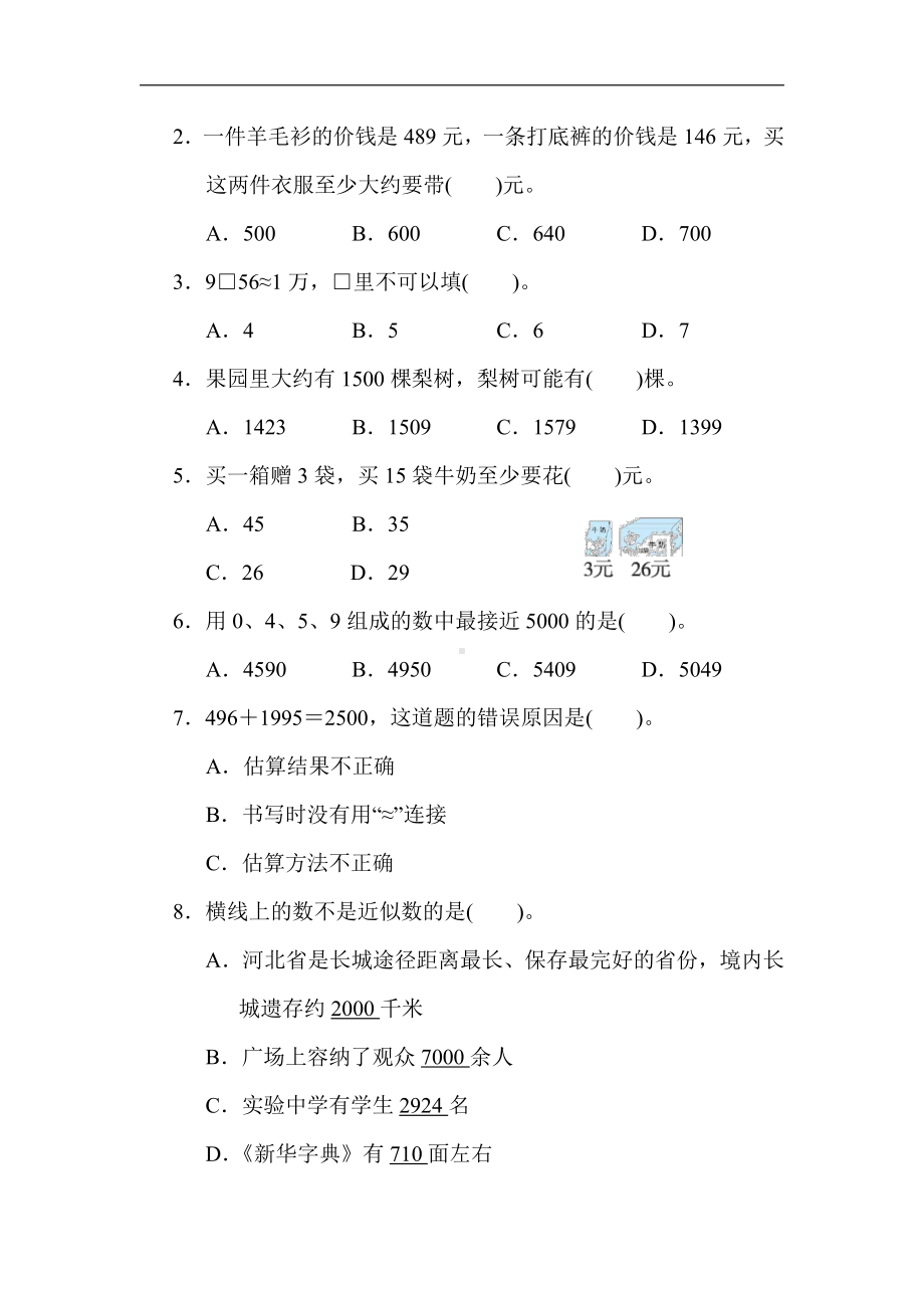 三年级数学上册试题-核心考点突破卷2．近似数、估算和解决问题(含学会购物)（含答案）冀教版.docx_第2页