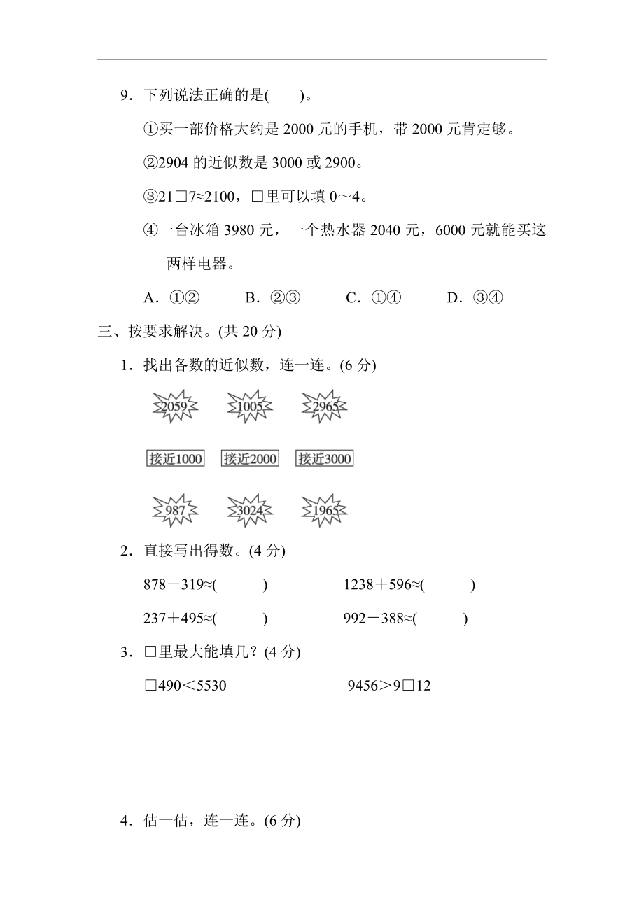 三年级数学上册试题-核心考点突破卷2．近似数、估算和解决问题(含学会购物)（含答案）冀教版.docx_第3页