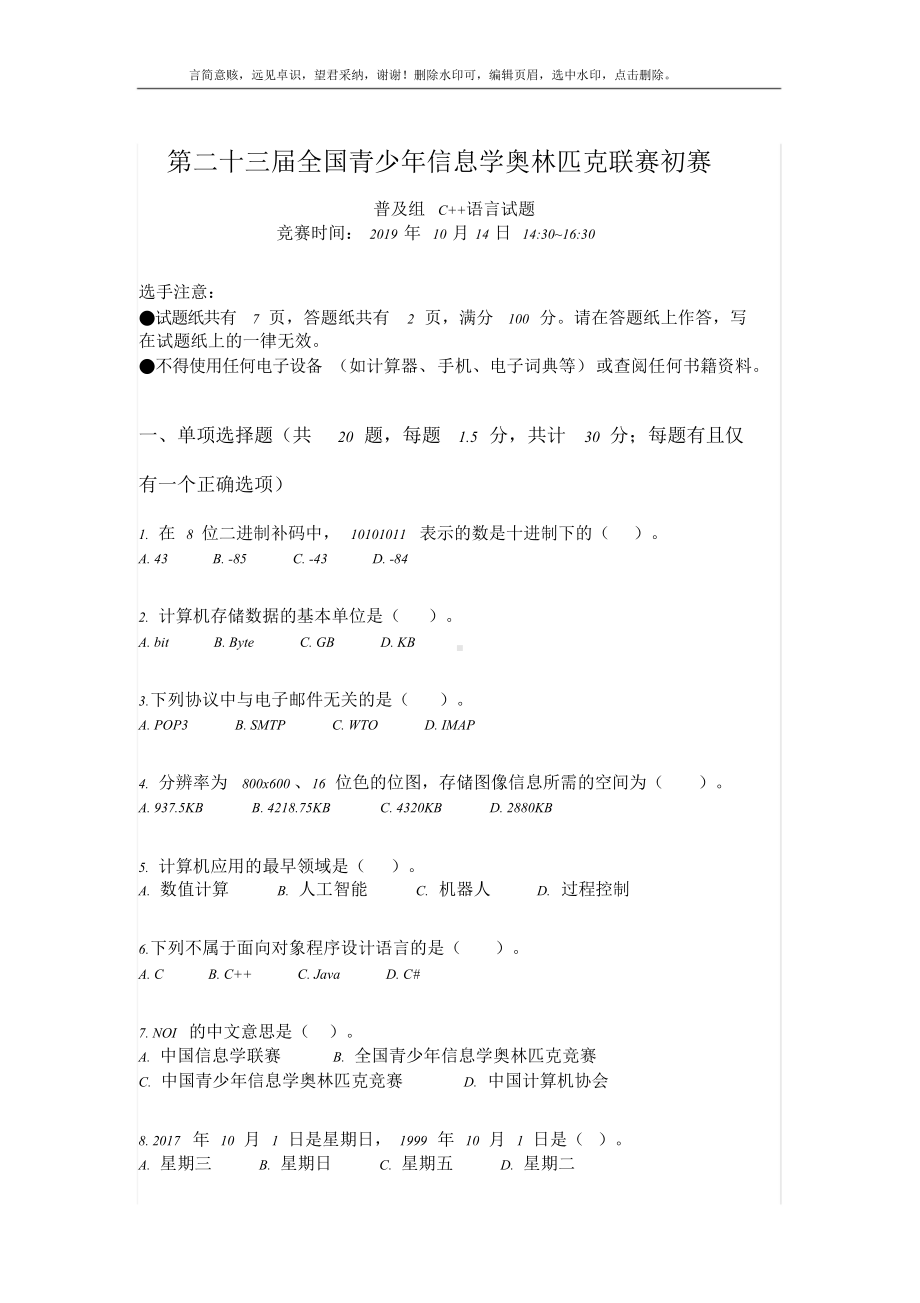 二十三届全国青少年信息学奥赛初赛试题及答案c++.doc_第1页