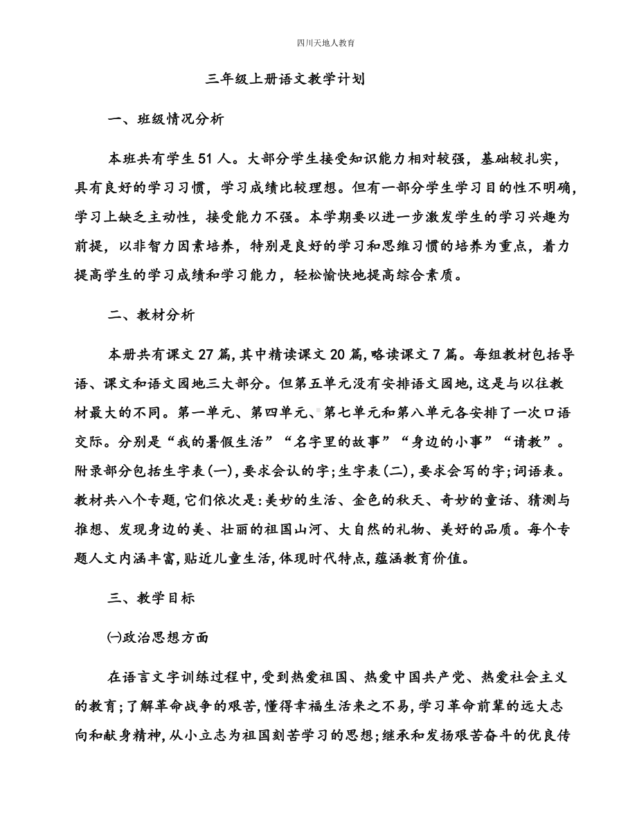 2021秋部编三年级上册语文教学计划.docx_第1页