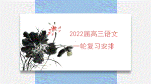 高中语文：2022届高三语文一轮复习计划（7.13版 16页PPT）.pptx