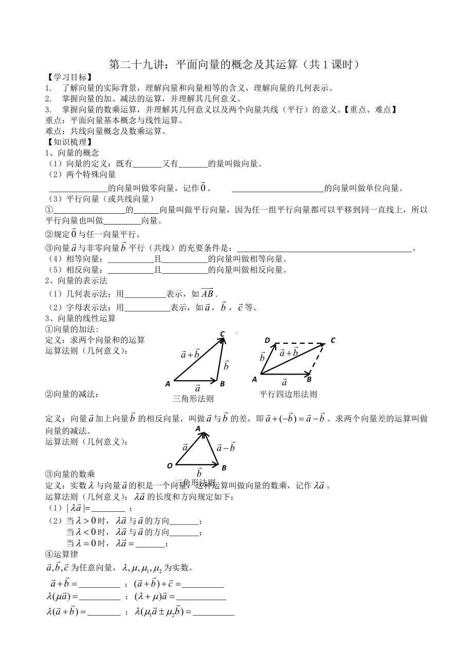 第29讲 平面向量基本概念及运算.docx_第1页