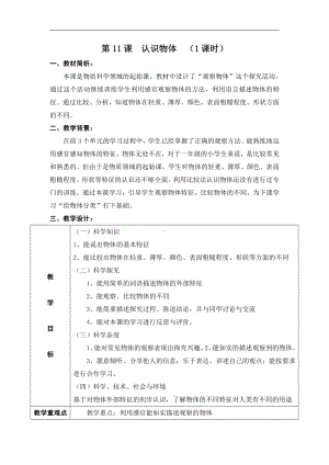 2021新冀教版一年级上册科学4.11 认识物体教学设计.doc