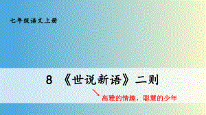 （人教部编版）七年级上语文8《《世说新语》二则》优质精品课课堂教学PPT课件.pptx