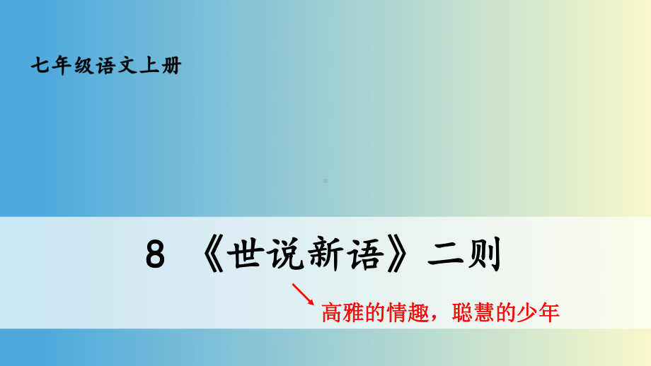 （人教部编版）七年级上语文8《《世说新语》二则》优质精品课课堂教学PPT课件.pptx_第1页