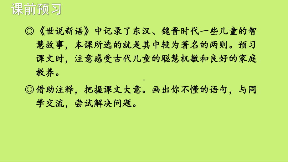 （人教部编版）七年级上语文8《《世说新语》二则》优质精品课课堂教学PPT课件.pptx_第3页