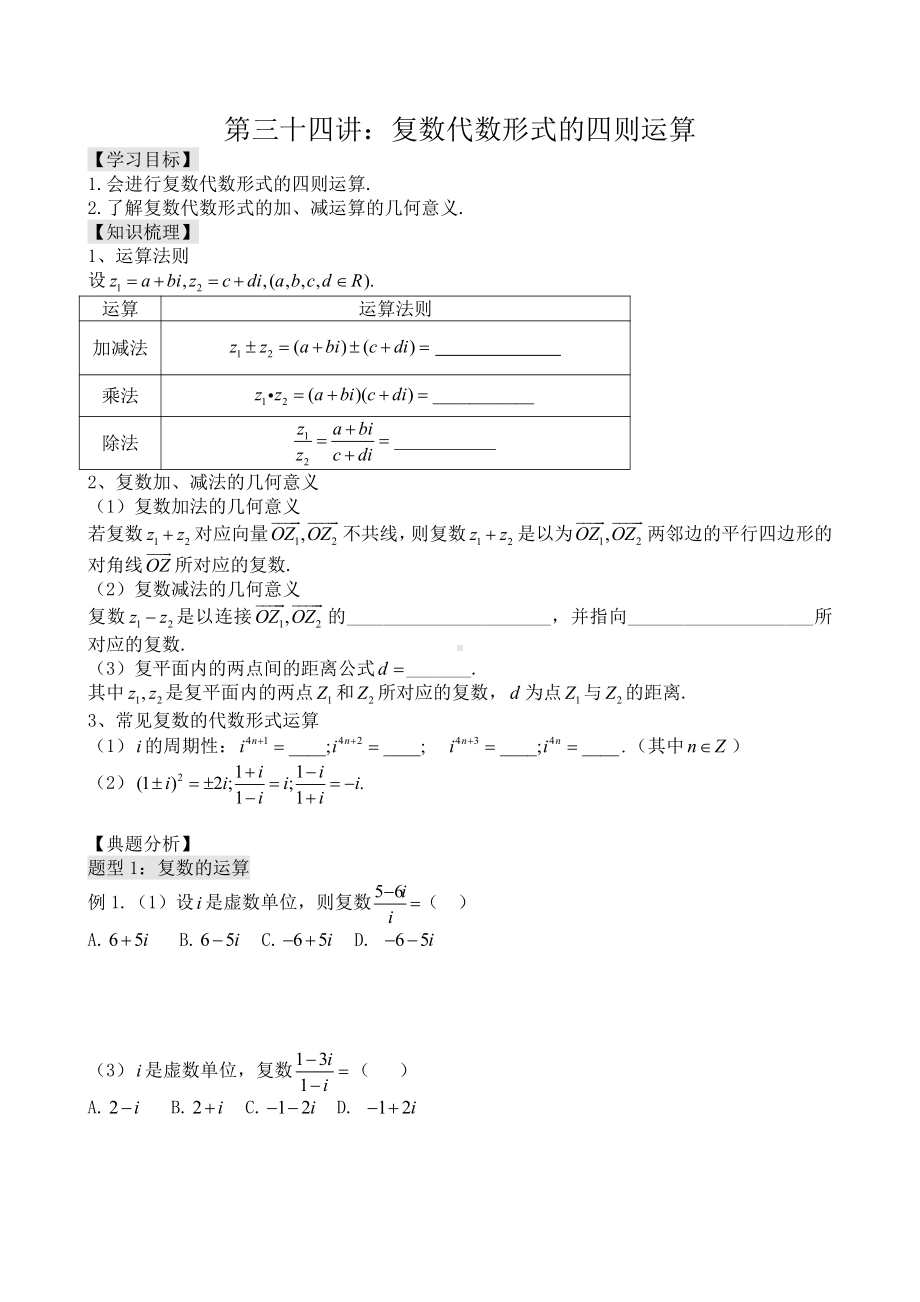 第34讲：复数的运算.docx_第1页