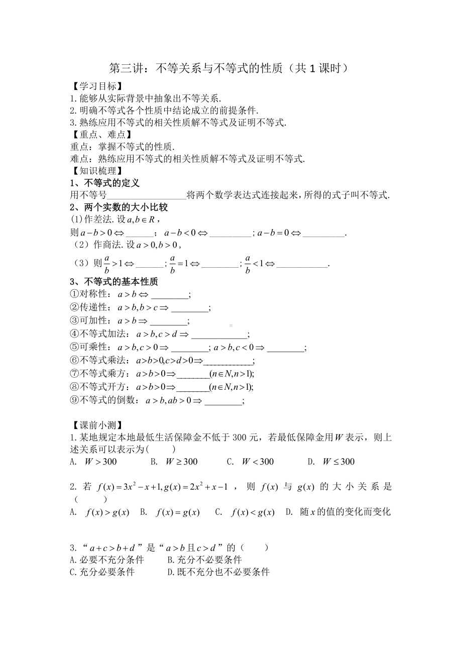 第3讲 不等关系与不等式的性质（共1课时）(1).docx_第1页