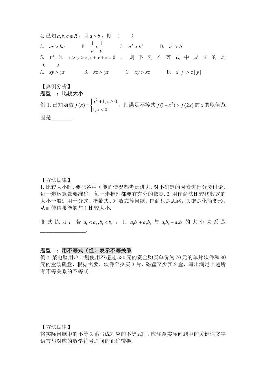 第3讲 不等关系与不等式的性质（共1课时）(1).docx_第2页