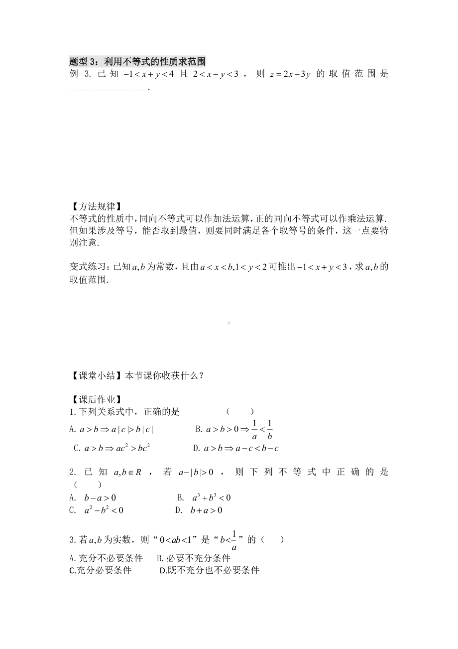 第3讲 不等关系与不等式的性质（共1课时）(1).docx_第3页