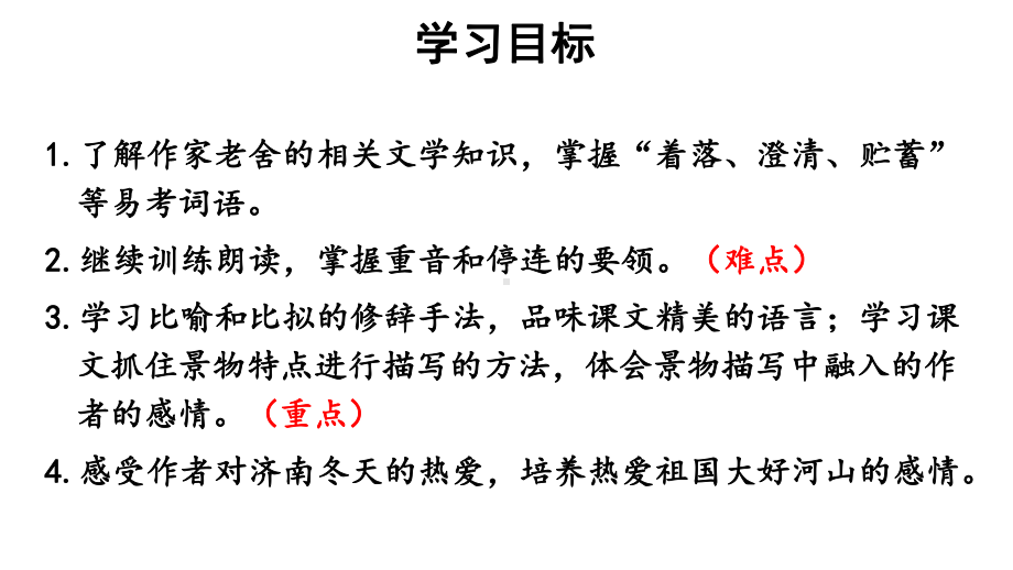 （人教部编版）七年级上语文2《济南的冬天》优质精品课课堂教学PPT课件.pptx_第3页