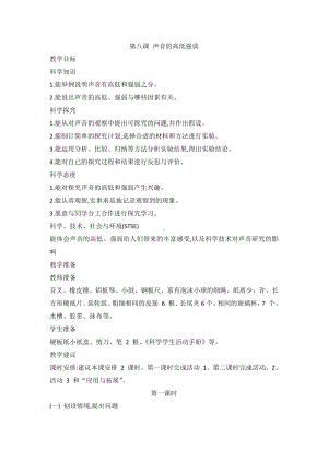 2021新冀教版四年级上册科学2.8 声音的高低强弱 教案（2课时）.doc