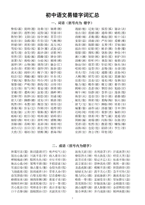 初中语文部编版《易错字词》汇总（二字词语、四字成语、易混词语辨析）（直接打印每生一份熟记）.docx