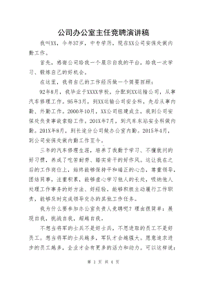 公司办公室主任竞聘演讲稿.docx