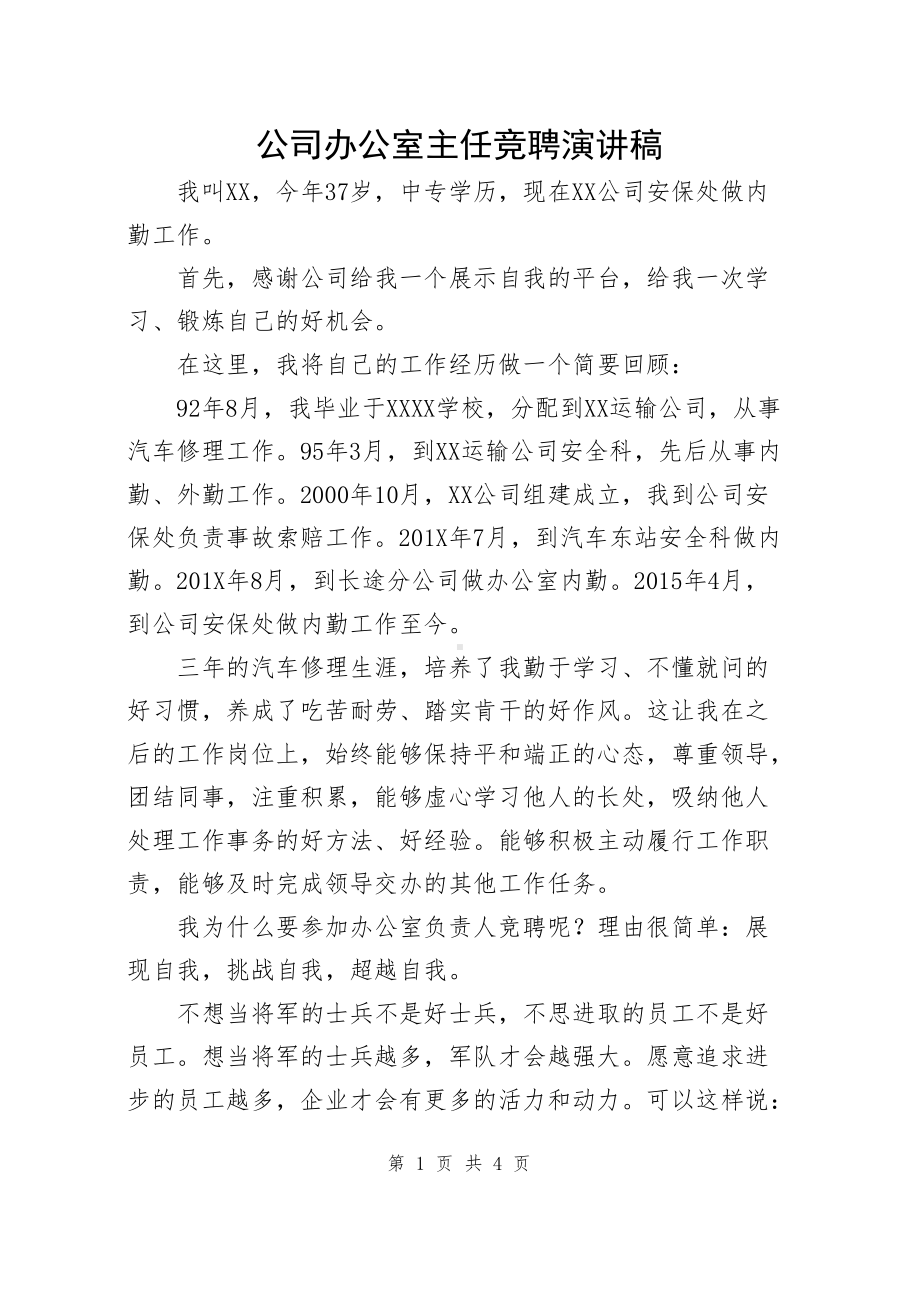 公司办公室主任竞聘演讲稿.docx_第1页