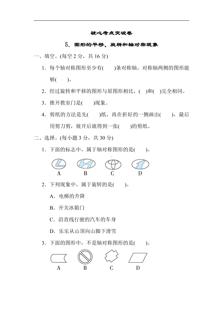 三年级数学上册试题-核心考点突破卷5．图形的平移、旋转和轴对称现象（含答案）冀教版.docx_第1页