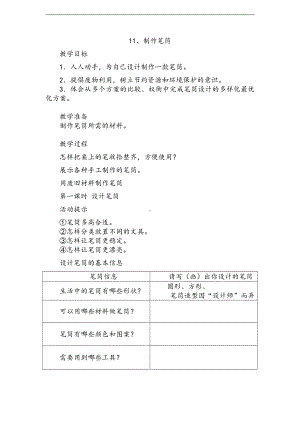 2021新人教鄂教版一年级上册科学11《制作笔筒》教案1.doc