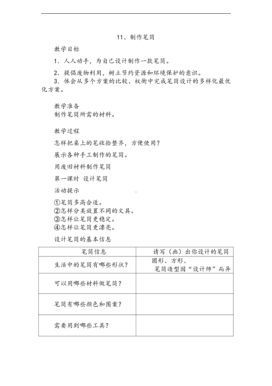 2021新人教鄂教版一年级上册科学11《制作笔筒》教案1.doc_第1页