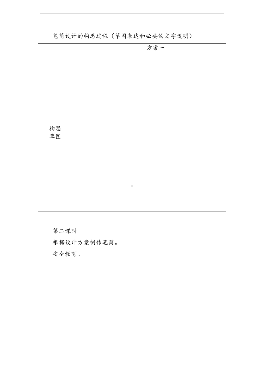 2021新人教鄂教版一年级上册科学11《制作笔筒》教案1.doc_第2页