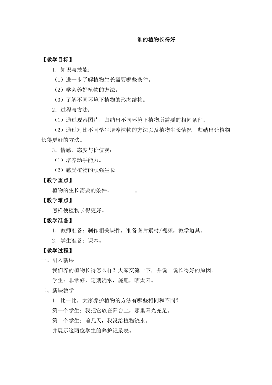 2021新人教鄂教版二年级上册科学 2 谁的植物长得好 教案.docx_第1页