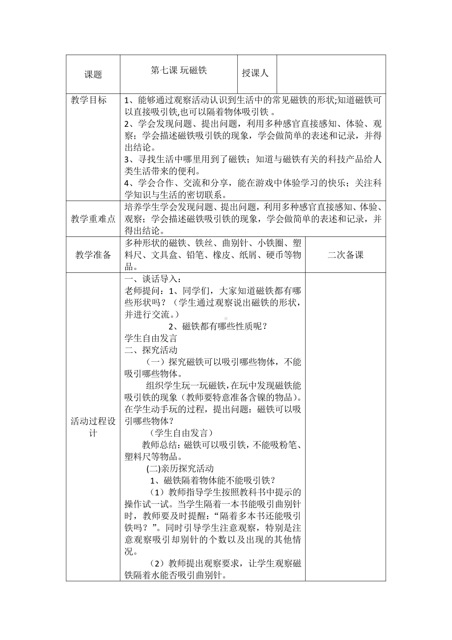 2021新青岛版（五四制）一年级上册科学第七课 玩磁铁 教案.doc_第1页