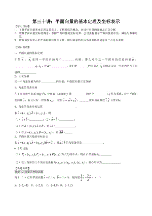 第30讲 平面向量基本定理及坐标运算.docx