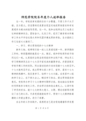 师范学院院长年度个人述职报告.docx