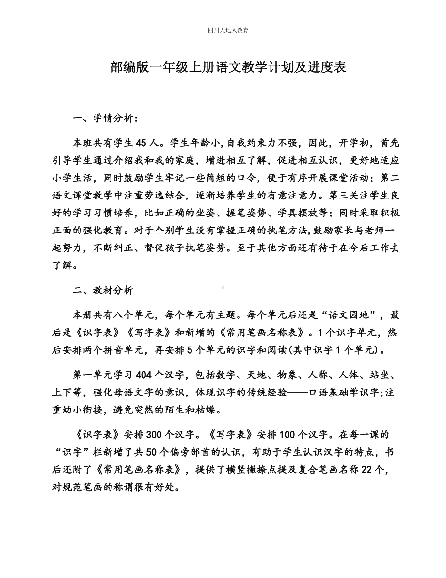 2021秋部编版一年级上册语文教学计划及进度表.docx_第1页