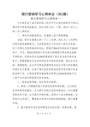 银行营销学习心得体会（共2篇）.docx