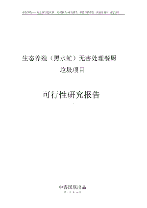 生态养殖(黑水虻)无害处理餐厨垃圾项目可行性研究报告申请报告.doc