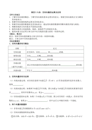 第46讲 空间向量的运算及应用.docx