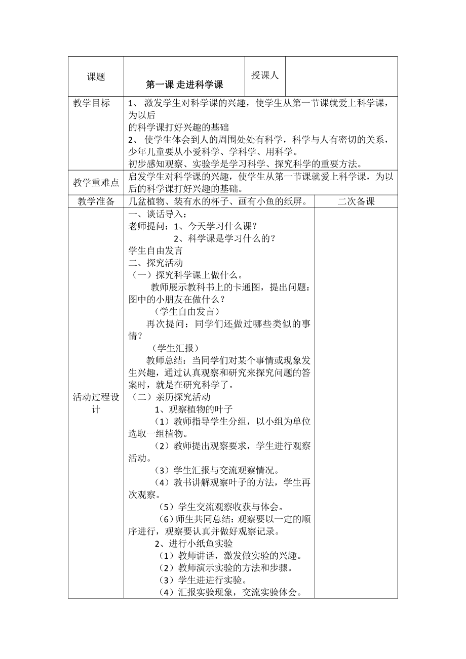 2021新青岛版（五四制）一年级上册科学第一课 走进科学课 教案.doc_第1页