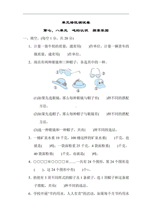 三年级数学上册试题-第七、八单元　吨的认识　探索乐园（含答案）冀教版.docx