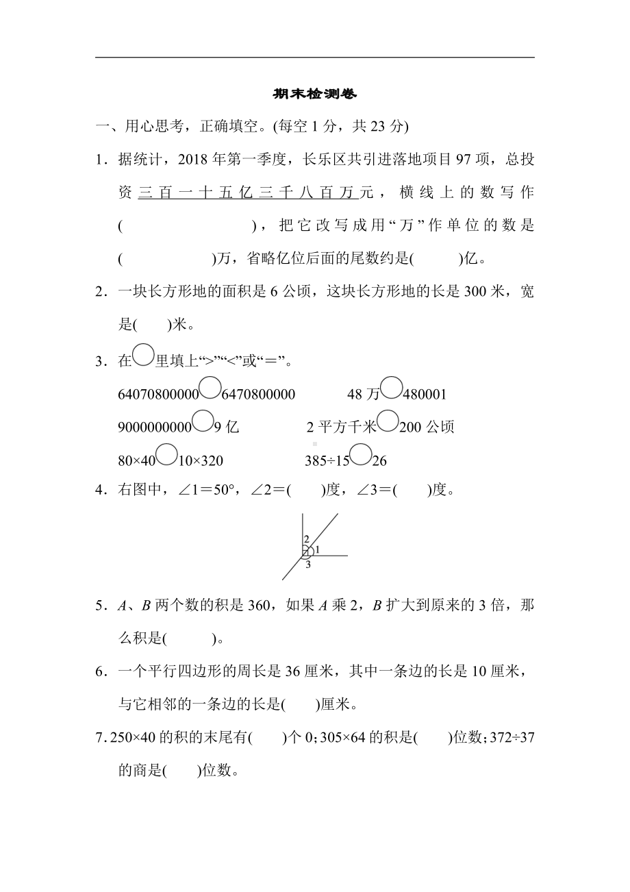 四年级数学上册试题-期末检测卷（含答案）人教版.doc_第1页