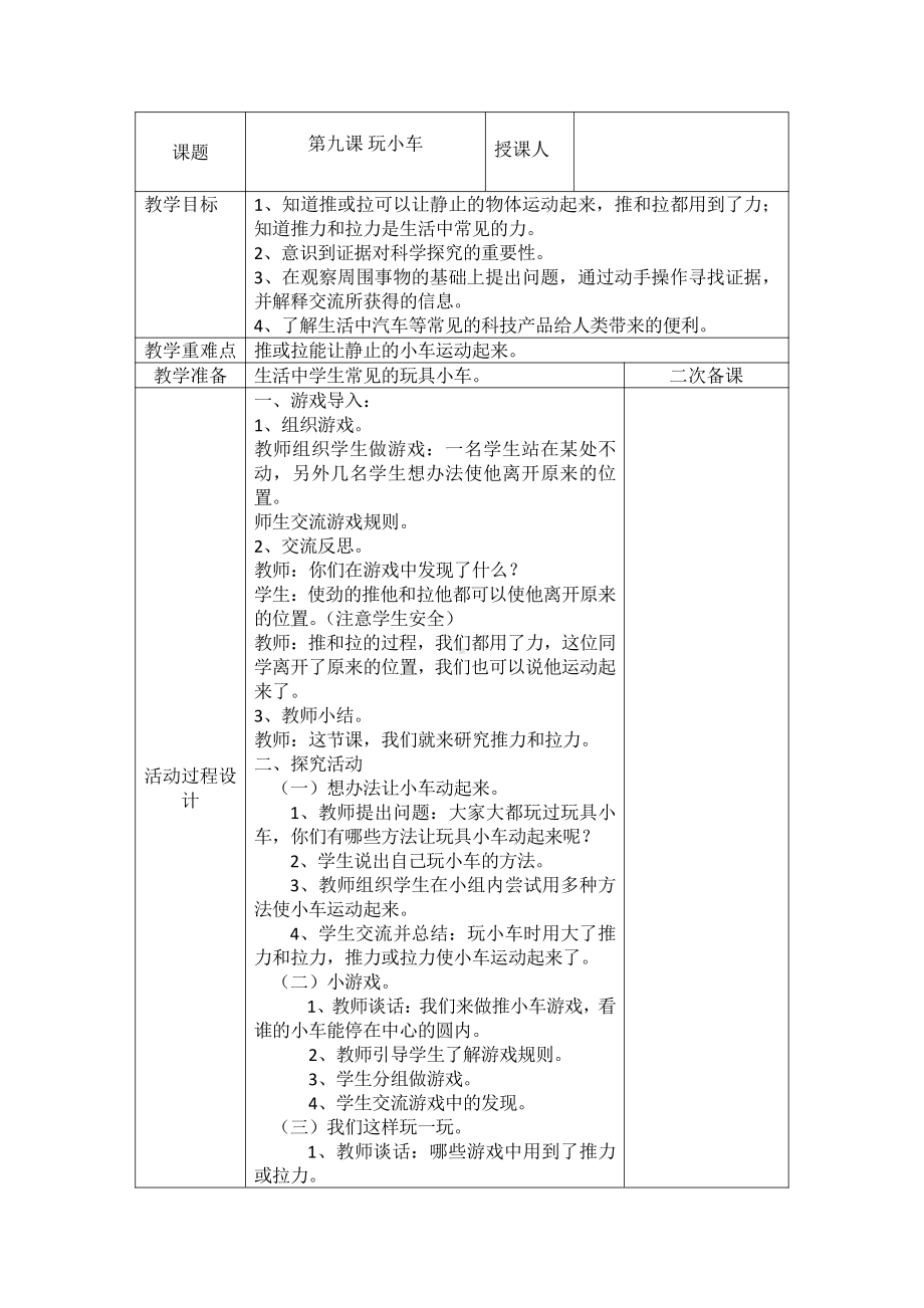 2021新青岛版（五四制）一年级上册科学第九课 玩小车 教案.doc_第1页