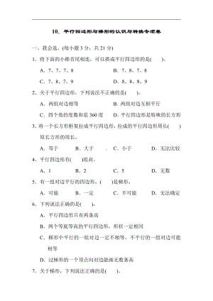 四年级数学上册试题-周测题10．平行四边形与梯形的认识与转换专项卷（含答案）人教版.docx