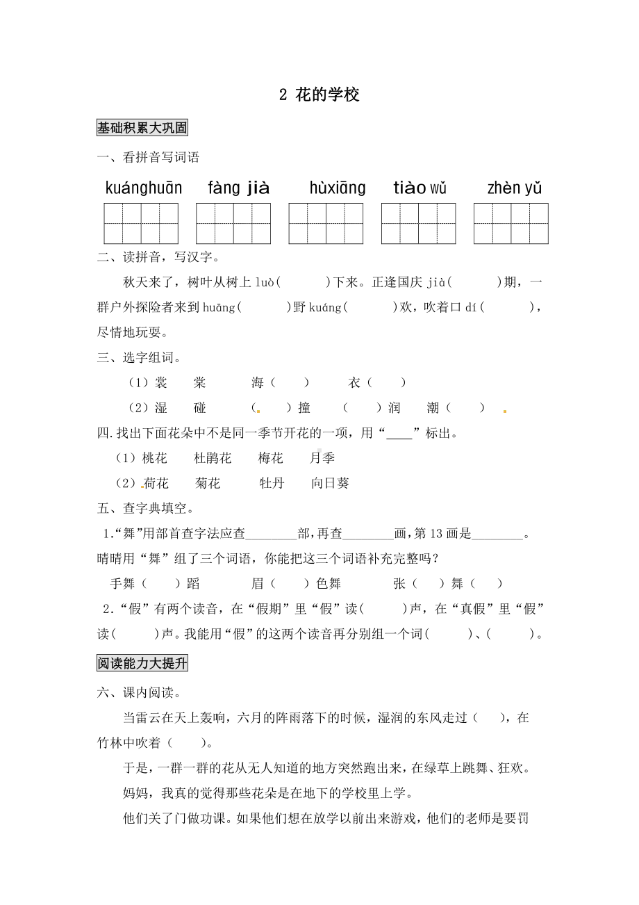 部编版三年级语文上册2-花的学校一课一练同步作业.doc_第1页