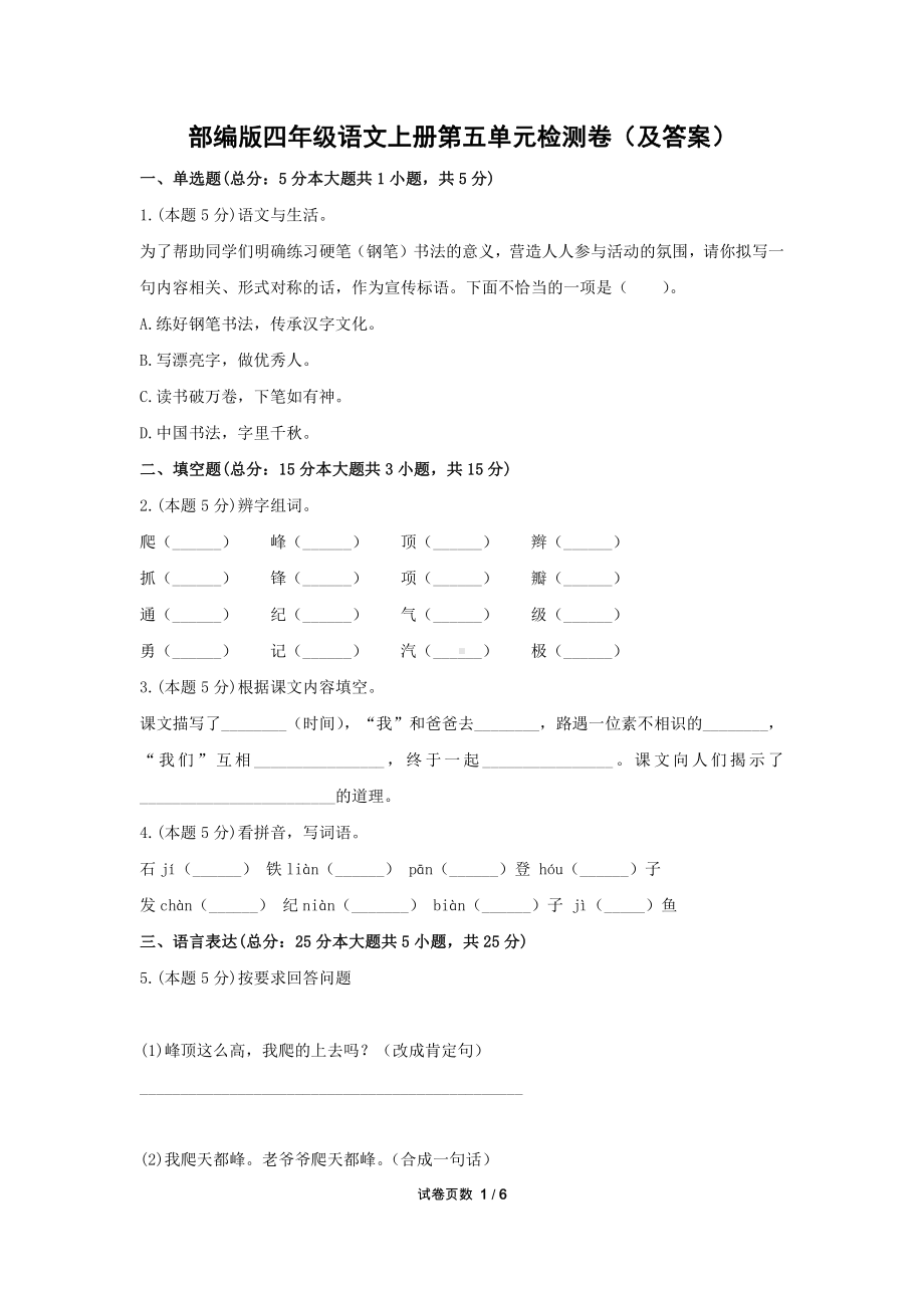 部编版苏州某校四年级语文上册第五单元测试卷（及答案）.docx_第1页