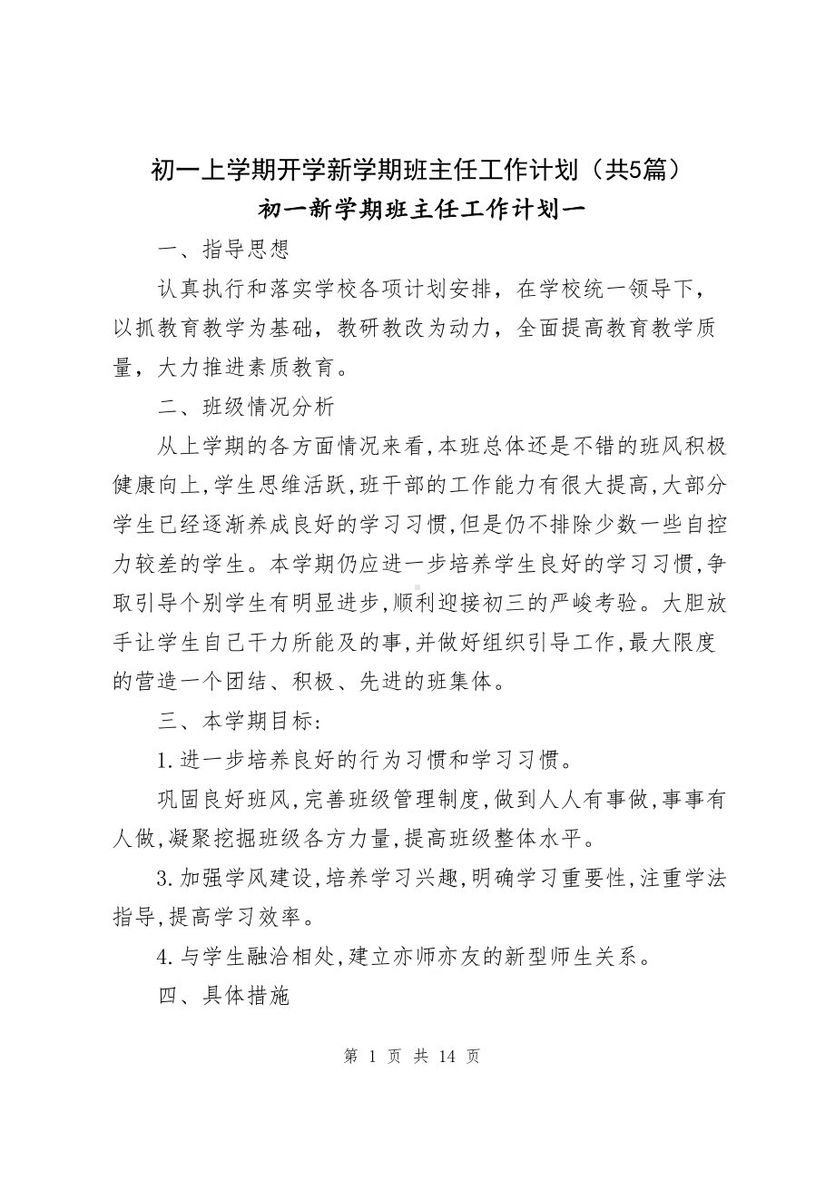 初一上学期开学新学期班主任工作计划（共5篇）.docx_第1页