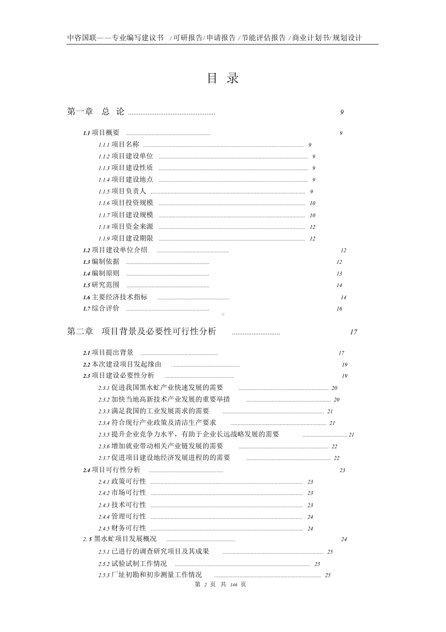 黑水虻项目可行性研究报告申请报告.doc_第2页