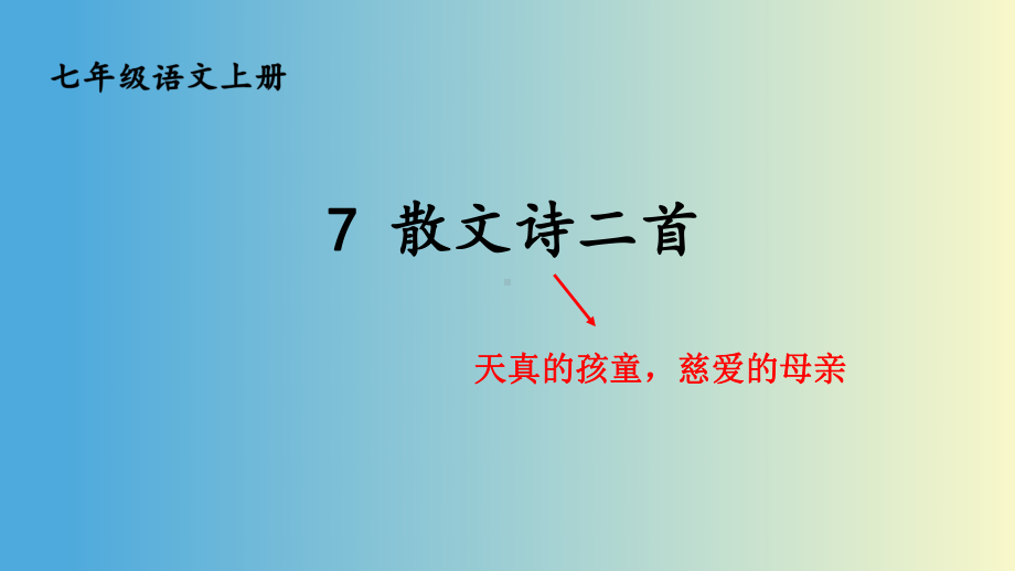 （人教部编版）七年级上语文7《7 散文诗二首》优质精品课课堂教学PPT课件.pptx_第1页