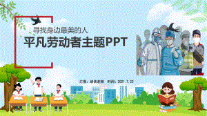 平凡劳动者各行业杰出标杆榜样人物主题PPT.pptx