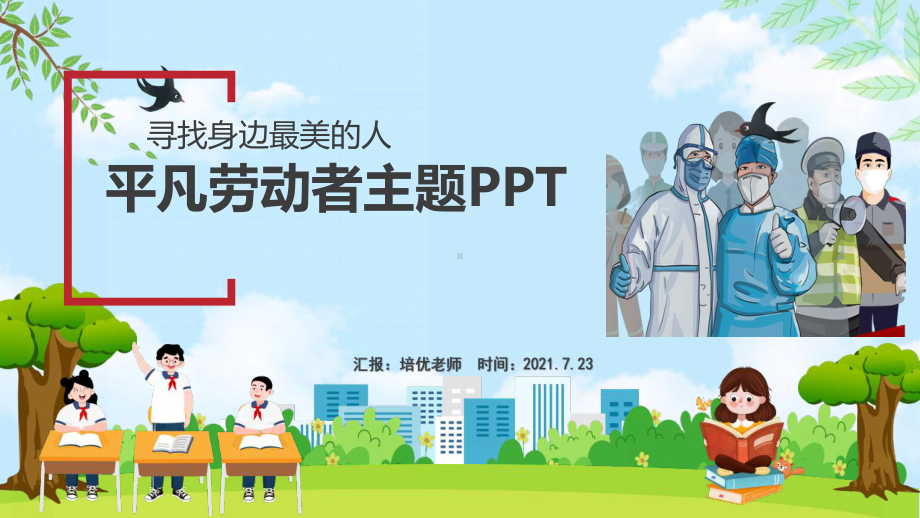 平凡劳动者各行业杰出标杆榜样人物主题PPT.pptx_第1页