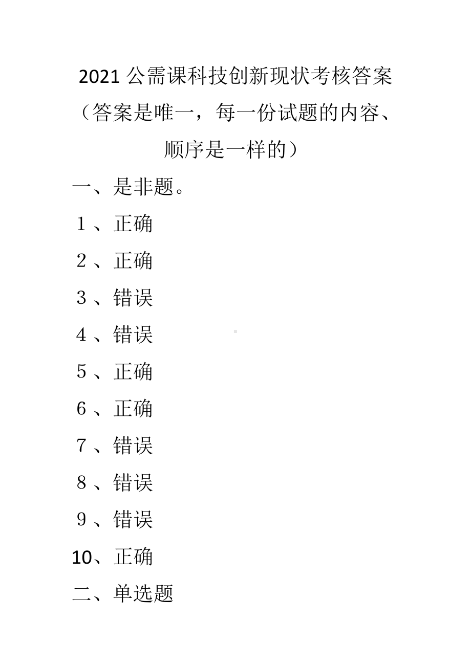 2021公需课科技创新现状考核满分答案.doc_第1页