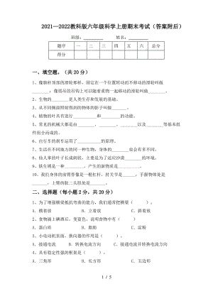 2021~2022教科版六年级科学上册期末考试(答案附后).pdf